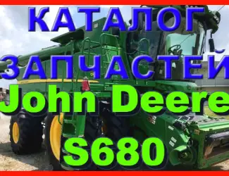 Зображення для оголошення Каталог запчастей Джон Дир S680 - John Deere S680 на русском языке в печатном виде