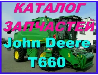 Зображення для оголошення Каталог запчастей Джон Дир T660 - John Deere T660 на русском языке в книжном виде