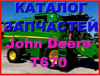 Зображення для оголошення Каталог запчастей Джон Дир T670 - John Deere T670 на русском языке в печатном виде
