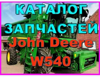 Зображення для оголошення Каталог запчастей Джон Дир W540 - John Deere W540 на русском языке в книжном виде