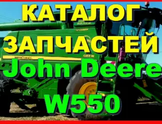 Зображення для оголошення Каталог запчастей Джон Дир W550 - John Deere W550 на русском языке в печатном виде