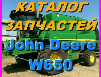 Зображення для оголошення Каталог запчастей Джон Дир W650 - John Deere W650 на русском языке в печатном виде