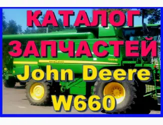 Зображення для оголошення Каталог запчастей Джон Дир W660 - John Deere W660 книга на русском языке