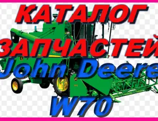 Зображення для оголошення Книга каталог запчастей Джон Дир W70 - John Deere W70 на русском языке