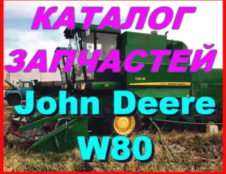 Зображення для оголошення Каталог запчастей Джон Дир W80 - John Deere W80 на русском языке в книжном виде