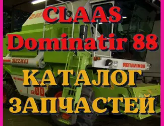 Зображення для оголошення Каталог запчастей КЛААС Доминатор 88 - CLAAS Dominator 88 в виде книги на русском языке