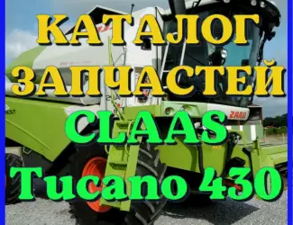 Зображення для оголошення Каталог запчастей КЛААС Тукано 430 - CLAAS Tucano 430 в виде книги на русском языке