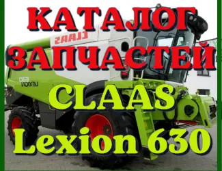Зображення для оголошення Каталог запчастей КЛААС Лексион 630 - CLAAS Lexion 630 в печатном виде на русском языке