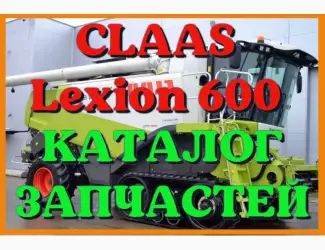 Зображення для оголошення Каталог запчастей КЛААС Лексион 600 - CLAAS Lexion 600 в виде книги на русском языке