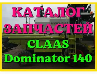 Зображення для оголошення Каталог запчастей КЛААС Доминатор 140-CLAAS Dominator 140 в печатном виде на русском языке
