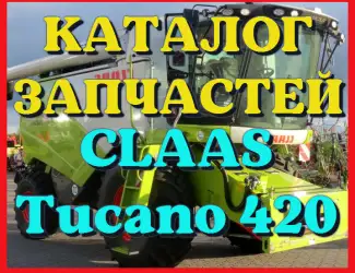 Зображення для оголошення Каталог запчастей КЛААС Тукано 420 - CLAAS Tucano 420 в печатном виде на русском языке