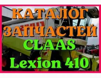 Зображення для оголошення Каталог запчастей КЛААС Лексион 410 - CLAAS Lexion 410 в виде книги на русском языке