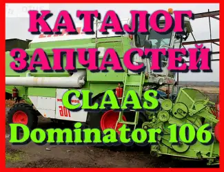 Зображення для оголошення Каталог запчастей КЛААС Доминатор 106 - CLAAS Dominator 106 в виде книги на русском языке