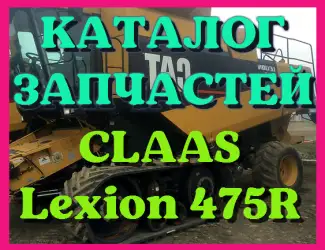 Зображення для оголошення Каталог запчастей КЛААС Лексион 475R - CLAAS Lexion 475R в виде книги на русском языке