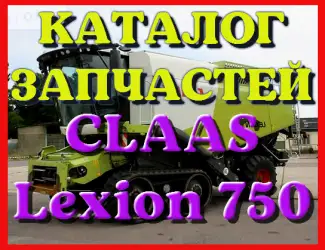 Зображення для оголошення Каталог запчастей КЛААС Лексион 750 - CLAAS Lexion 750 в книжном виде на русском языке