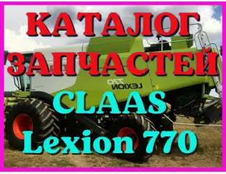 Зображення для оголошення Каталог запчастей КЛААС Лексион 770 - CLAAS Lexion 770 в виде книги на русском языке