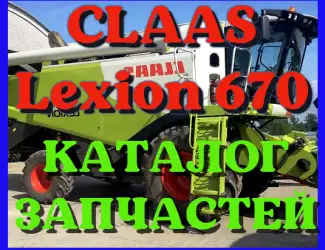 Зображення для оголошення Каталог запчастей КЛААС Лексион 670 - CLAAS Lexion 670 в виде книги на русском языке