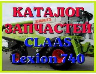 Зображення для оголошення Каталог запчастей КЛААС Лексион 740 - CLAAS Lexion 740 в печатном виде на русском языке