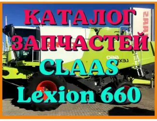 Зображення для оголошення Каталог запчастей КЛААС Лексион 660 - CLAAS Lexion 660 в печатном виде на русском языке