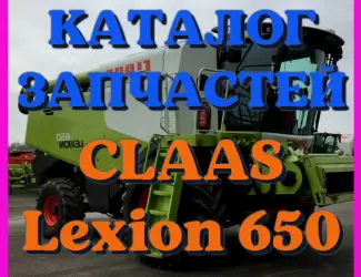 Зображення для оголошення Каталог запчастей КЛААС Лексион 650 - CLAAS Lexion 650 на русском языке в печатном виде