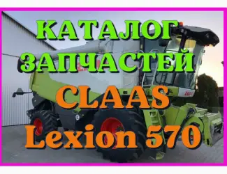 Зображення для оголошення Каталог запчастей КЛААС Лексион 570 - CLAAS Lexion 570 в печатном виде на русском языке