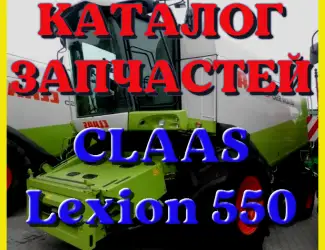 Зображення для оголошення Каталог запчастей КЛААС Лексион 550 - CLAAS Lexion 550 в печатном виде на русском языке