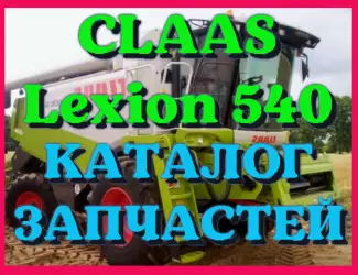 Зображення для оголошення Каталог запчастей КЛААС Лексион 540 - CLAAS Lexion 540 на русском языке в печатном виде