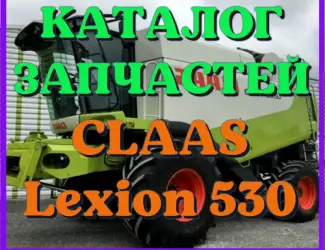 Зображення для оголошення Каталог запчастей КЛААС Лексион 530 - CLAAS Lexion 530 в виде книги на русском языке
