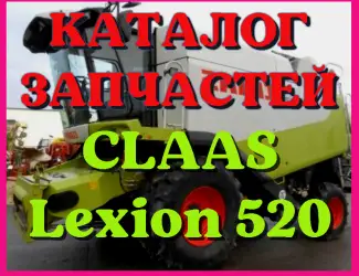 Зображення для оголошення Каталог запчастей КЛААС Лексион 520 - CLAAS Lexion 520 на русском языке в печатном виде