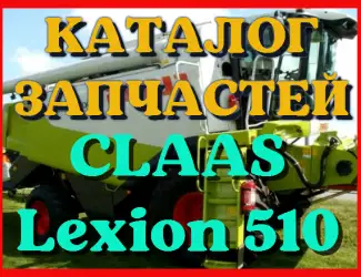 Зображення для оголошення Каталог запчастей КЛААС Лексион 510 - CLAAS Lexion 510 в печатном виде на русском языке