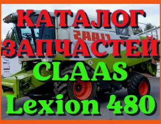 Зображення для оголошення Каталог запчастей КЛААС Лексион 480 - CLAAS Lexion 480 в виде книги на русском языке