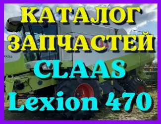 Зображення для оголошення Каталог запчастей КЛААС Лексион 470 - CLAAS Lexion 470 на русском языке в печатном виде