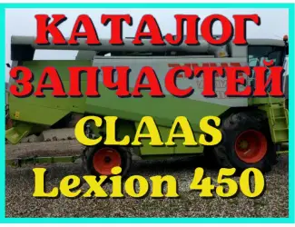 Зображення для оголошення Каталог запчастей КЛААС Лексион 450 - CLAAS Lexion 450 на русском языке в виде книги