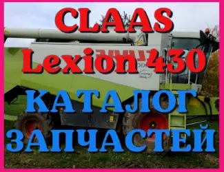 Зображення для оголошення Каталог запчастей КЛААС Лексион 430 - CLAAS Lexion 430 на русском языке в печатном виде