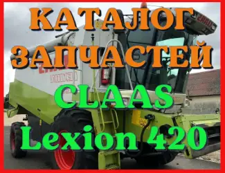 Зображення для оголошення Каталог запчастей КЛААС Лексион 420 - CLAAS Lexion 420 на русском языке в виде книги