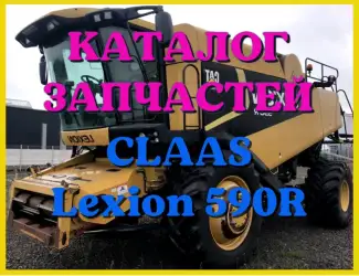 Зображення для оголошення Каталог запчастей КЛААС Лексион 590R - CLAAS Lexion 590R в виде книги на русском языке