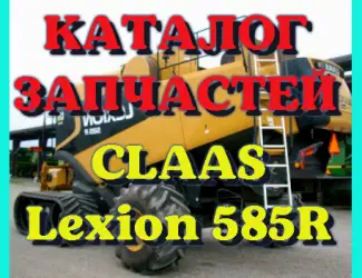 Зображення для оголошення Каталог запчастей КЛААС Лексион 585R - CLAAS Lexion 585R на русском языке в виде книги