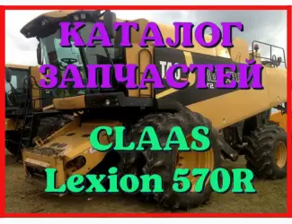 Зображення для оголошення Каталог запчастей КЛААС Лексион 570R - CLAAS Lexion 570R на русском языке в печатном виде