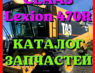 Зображення для оголошення Каталог запчастей КЛААС Лексион 470R - CLAAS Lexion 470R на русском языке в виде книги