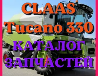 Зображення для оголошення Каталог запчастей КЛААС Тукано 330 - CLAAS Tucano 330 на русском языке в печатном виде