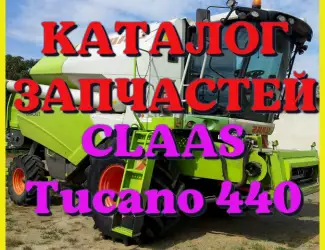 Зображення для оголошення Каталог запчастей КЛААС Тукано 440 - CLAAS Tucano 440 на русском языке в виде книги