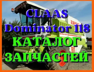 Зображення для оголошення Каталог запчастей КЛААС Доминатор 118 - CLAAS Dominator 118 на русском языке в виде книги