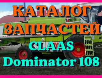 Зображення для оголошення Каталог запчастей КЛААС Доминатор 108-CLAAS Dominator 108 на русском языке в печатном виде