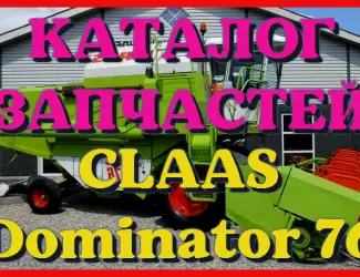 Зображення для оголошення Каталог запчастей КЛААС Доминатор 76 - CLAAS Dominator 76 на русском языке в виде книги