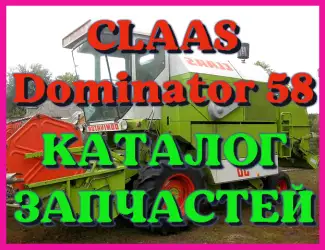 Зображення для оголошення Каталог запчастей КЛААС Доминатор 58-CLAAS Dominator 58 в печатном виде на русском языке