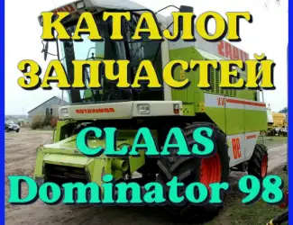 Зображення для оголошення Каталог запчастей КЛААС Доминатор 98-CLAAS Dominator 98 на русском языке в печатном виде