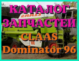 Зображення для оголошення Каталог запчастей КЛААС Доминатор 96 - CLAAS Dominator 96 на русском языке в виде книги