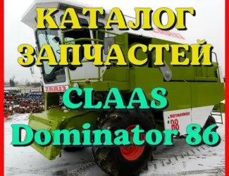 Зображення для оголошення Каталог запчастей КЛААС Доминатор 86-CLAAS Dominator 86 на русском языке в печатном виде