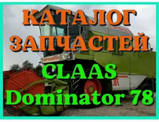 Зображення для оголошення Каталог запчастей КЛААС Доминатор 78-CLAAS Dominator 78 в печатном виде на русском языке