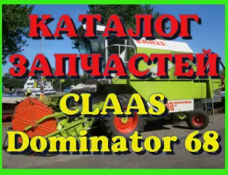 Зображення для оголошення Каталог запчастей КЛААС Доминатор 68 - CLAAS Dominator 68 на русском языке в печатном виде